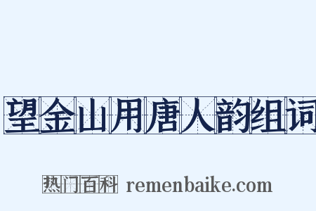 望金山用唐人韵组词是什么意思的图片
